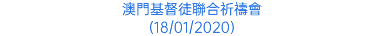 澳門基督徒聯合祈禱會 (18/01/2020)