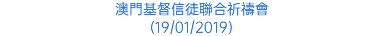 澳門基督信徒聯合祈禱會 (19/01/2019)