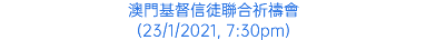 澳門基督信徒聯合祈禱會 (23/1/2021, 7:30pm)