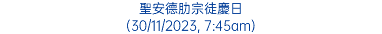 聖安德肋宗徒慶日 (30/11/2023, 7:45am)