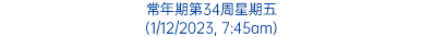 常年期第34周星期五 (1/12/2023, 7:45am)