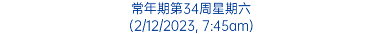 常年期第34周星期六 (2/12/2023, 7:45am)