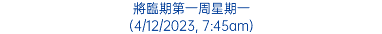 將臨期第一周星期一 (4/12/2023, 7:45am)