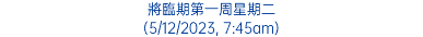 將臨期第一周星期二 (5/12/2023, 7:45am)