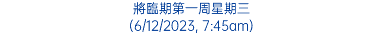 將臨期第一周星期三 (6/12/2023, 7:45am)