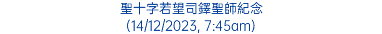 聖十字若望司鐸聖師紀念 (14/12/2023, 7:45am)