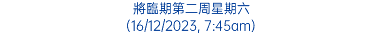 將臨期第二周星期六 (16/12/2023, 7:45am)