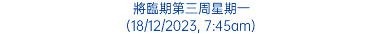 將臨期第三周星期一 (18/12/2023, 7:45am)