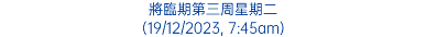 將臨期第三周星期二 (19/12/2023, 7:45am)