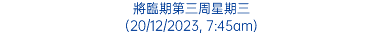 將臨期第三周星期三 (20/12/2023, 7:45am)