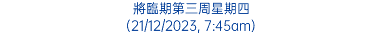 將臨期第三周星期四 (21/12/2023, 7:45am)