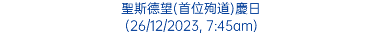 聖斯德望(首位殉道)慶日 (26/12/2023, 7:45am)