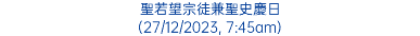 聖若望宗徒兼聖史慶日 (27/12/2023, 7:45am)