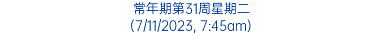 常年期第31周星期二 (7/11/2023, 7:45am)