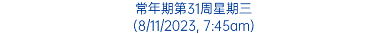 常年期第31周星期三 (8/11/2023, 7:45am)