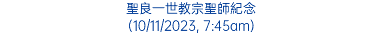 聖良一世教宗聖師紀念 (10/11/2023, 7:45am)