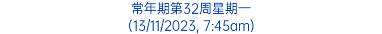 常年期第32周星期一 (13/11/2023, 7:45am)