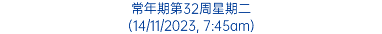 常年期第32周星期二 (14/11/2023, 7:45am)