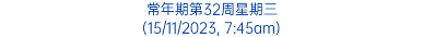 常年期第32周星期三 (15/11/2023, 7:45am)