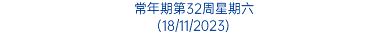 常年期第32周星期六 (18/11/2023)