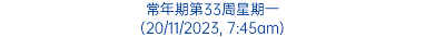 常年期第33周星期一 (20/11/2023, 7:45am)