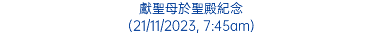 獻聖母於聖殿紀念 (21/11/2023, 7:45am)