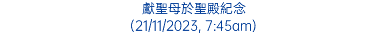 獻聖母於聖殿紀念 (21/11/2023, 7:45am)