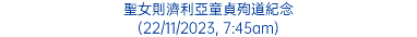 聖女則濟利亞童貞殉道紀念 (22/11/2023, 7:45am)