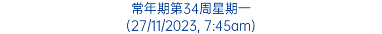 常年期第34周星期一 (27/11/2023, 7:45am)