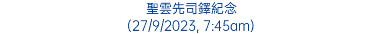 聖雲先司鐸紀念 (27/9/2023, 7:45am)