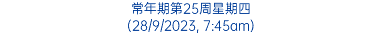 常年期第25周星期四 (28/9/2023, 7:45am)