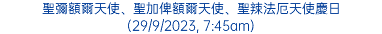 聖彌額爾天使、聖加俾額爾天使、聖辣法厄天使慶日 (29/9/2023, 7:45am)