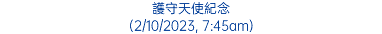 護守天使紀念 (2/10/2023, 7:45am)