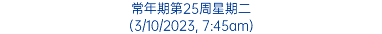 常年期第25周星期二 (3/10/2023, 7:45am)