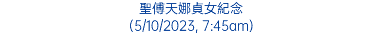 聖傅天娜貞女紀念 (5/10/2023, 7:45am)