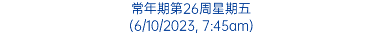 常年期第26周星期五 (6/10/2023, 7:45am)