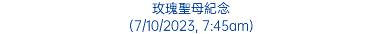 玫瑰聖母紀念 (7/10/2023, 7:45am)