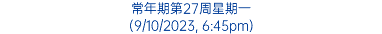 常年期第27周星期一 (9/10/2023, 6:45pm)