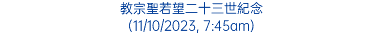 教宗聖若望二十三世紀念 (11/10/2023, 7:45am)