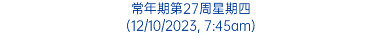 常年期第27周星期四 (12/10/2023, 7:45am)