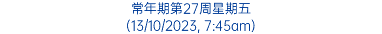 常年期第27周星期五 (13/10/2023, 7:45am)