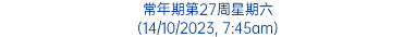 常年期第27周星期六 (14/10/2023, 7:45am)