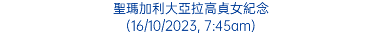 聖瑪加利大亞拉高貞女紀念 (16/10/2023, 7:45am)