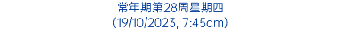 常年期第28周星期四 (19/10/2023, 7:45am)