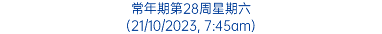 常年期第28周星期六 (21/10/2023, 7:45am)