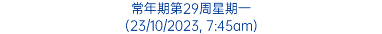 常年期第29周星期一 (23/10/2023, 7:45am)