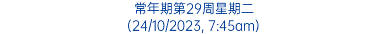 常年期第29周星期二 (24/10/2023, 7:45am)