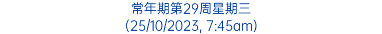 常年期第29周星期三 (25/10/2023, 7:45am)