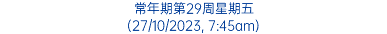 常年期第29周星期五 (27/10/2023, 7:45am)