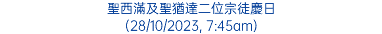 聖西滿及聖猶達二位宗徒慶日 (28/10/2023, 7:45am)